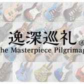 【逸深巡礼・総集編】担当白井が辿るオーダー楽器の軌跡。一生モノと出会うための深堀りレポート