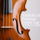 Violin＆Cello Premium・Outlet Fair in小田原｜8月8日(土)～11日(火祝)