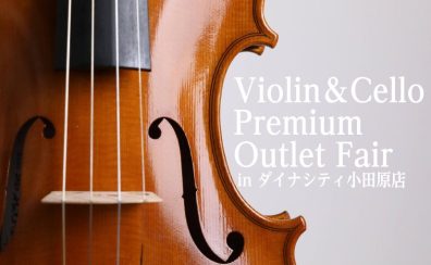 Violin&Cello Premium・Outlet Fair in小田原|8月8日(土)~11日(火祝)