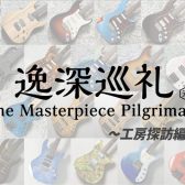 「逸深巡礼」番外編：小林一三工房 訪問記
