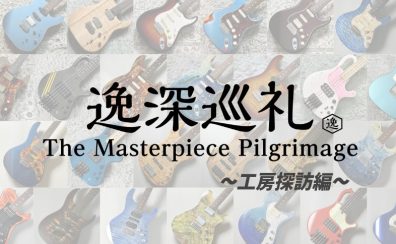 「逸深巡礼」番外編:小林一三工房 訪問記