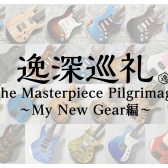 逸深巡礼 番外編：自分のギターをオーダーしてみた！