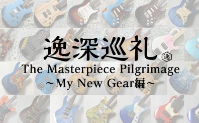 逸深巡礼 番外編：自分のギターをオーダーしてみた！