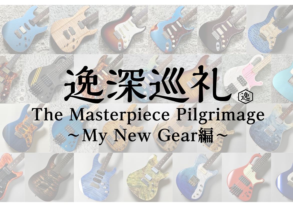 皆さんこんにちは！島村楽器ダイナシティ小田原店でオーダー（特注）ギター・ベースの担当をしております、白井（しらい）です。 今回はタイトルの通り、私自身の「ニュー・エレキギター」をオーダーいたしました！せっかくの機会ですので、オーダーがどのような流れで進むのか、私のこだわりを交えながらご紹介いたします [&hellip;]