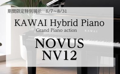 【期間限定特別展示】KAWAI Grand Hybrid Piano “NOVUS NV12″【8/7～8/31】