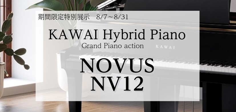 期間限定特別展示】KAWAI Grand Hybrid Piano “NOVUS NV12″【8/7～8/31