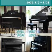 Hybrid ＆High-end Piano Fair【8/8(土)～8/31(月)】