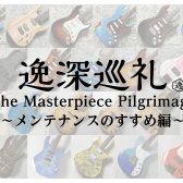 逸深巡礼 番外編：メンテナンスのすすめ