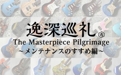 逸深巡礼 番外編：メンテナンスのすすめ