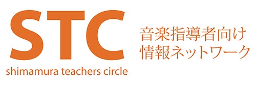 *島村楽器大垣店ではSTC（シマムラ・ティーチャーズ・サークル）会員を募集しております。 **STC（シマムラ・ティーチャーズ・サークル）とは シマムラ・ティーチャーズ・サークルとは、音楽指導に携わる方への総合的なサポートを目的として作られた会員制度です。このサークルでは、音楽の指導法に関する講座・ […]