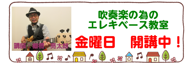 *吹奏楽部・吹奏楽団でエレキベースを担当する方の為の「エレキベース教室」を開講中です！ **コロナウイルス感染予防・対策について 当店ではレッスン実施に際して感染予防の対応策を講じております。詳細は下記をご覧ください。 [https://www.shimamura.co.jp/shop/ogaki/ […]