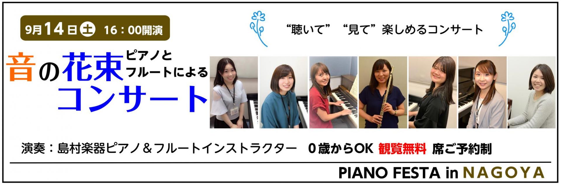 *「ピアノとフルートによる　音の花束コンサート」 愛知県内の各店舗で日ごろレッスンを担当している、ピアノ＆フルートインストラクターによるコンサートを開催することになりました！]]1日限りのスペシャルコンサートです！インストラクターが日頃の感謝の気持ちを込めて演奏いたします。ぜひお越しください！！ * […]