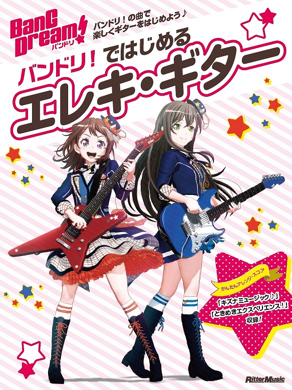 バンドリ！のエレキギター教本が登場！【3月下旬発売予定】