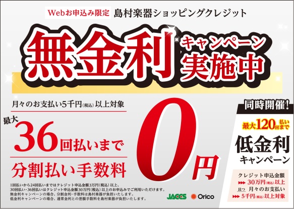 *最大36回払いまで分割手数料0円！無金利＆低金利キャンペーン！ *キャンペーン対象お支払い回数/期間 -お支払い回数 : ～36回 -お支払い期間 : ～36ヶ月 -ショッピングクレジットのご利用は、お買い上げ金額[!!￥30,000(税込)以上!!]からとなります。 -月々のお支払いは、[!!￥ […]