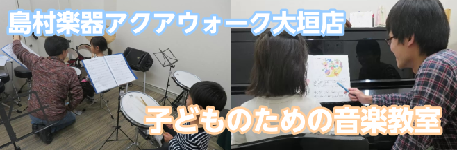 岐阜県大垣市で、こどものための音楽教室をお探しならアクアウォーク大垣店へ！