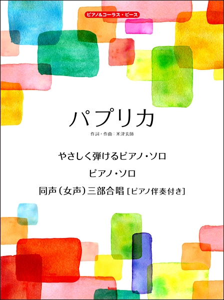 皆さまこんにちは！大垣店の新川です！]]米津玄師がプロデュース、Foorinが歌うNHK2020応援ソングプロジェクト曲『パプリカ』の楽譜をご紹介致します！ **★新刊★いろいろなアレンジを楽しむ　パプリカ（同声二部合唱譜付き） ]] ]] |*書誌名|いろいろなアレンジを楽しむ　パプリカ（同声二部 […]