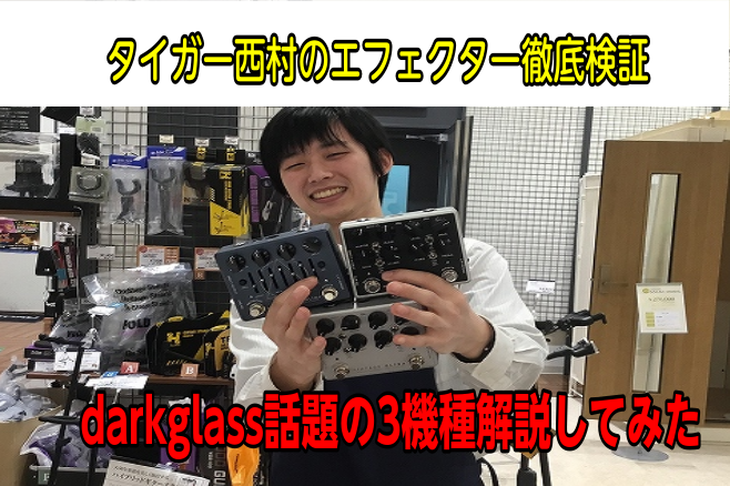 皆さま、初めまして！大垣店ベース担当の西村です。]]今回はベースエフェクターで大人気メーカーのダークグラスのエフェクター3つを徹底検証していきたいと思います！ *まず初めにDarkglass Electronics(ダークグラス　エレクトロニクス)とは・・・ ダークグラスとはフィンランドの首都ヘルシ […]