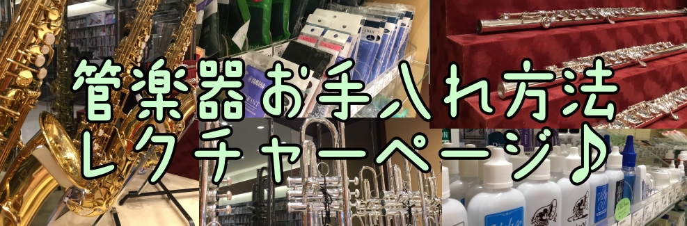 進級、新入学の季節がやってきました！中学・高校に入学したら吹奏楽部をやりたい！という方、吹奏楽部員さんで、私のパート新入生が欲しいよ！という方、様々いらっしゃると思います！]]こちらでは、楽器に優しいお手入れの仕方をレクチャーいたします！これから楽器を始める方も、新入生に教えてあげる！という方も、こ […]