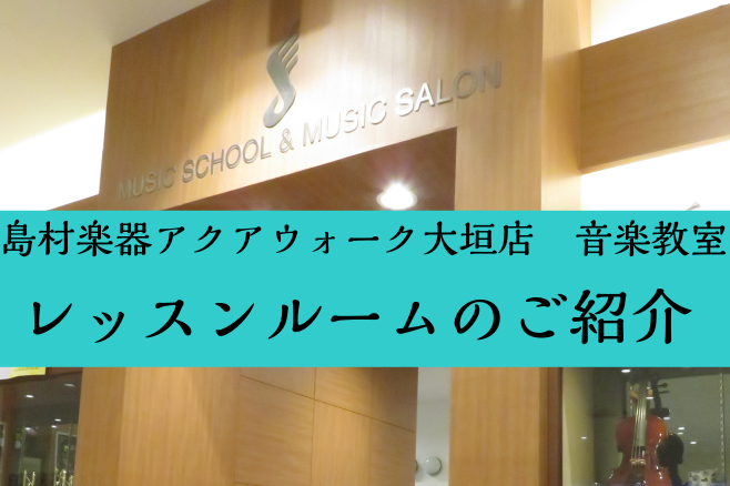 島村楽器アクアウォーク大垣店では店内にレッスンルーム6部屋を設け、音楽教室を開講しております。]]今回はこの6部屋の紹介と、こちらで行われているレッスンのご紹介です。 *店入口からレッスン室までのご案内 店内のどこにレッスン室があるか、ご紹介させて頂きます。  アクアウォーク大垣店の音楽教室は、お […]