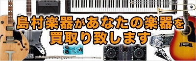 *楽器の買取承ります。査定のみの受付も可能です。 当店のホームページをご覧頂きまして、誠にありがとうございます。アクアウォーク大垣店の西村と申します。 島村楽器アクアウォーク大垣店では、ギター・ベースをはじめ、アンプ、エフェクター、ウクレレまで多岐に渡る楽器を店頭にてお買取しております。 お買取のお […]