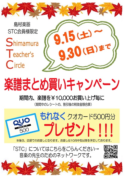 *STC会員様を対象とした、楽譜まとめ買いキャンペーンを開催します！！ いつも島村楽器大垣店をご利用頂きありがとうございます。]]大変ご好評をいただいております「STCまとめ買いキャンペーン」を今年の秋も実施致します！]]期間は[!!9/15（土）～9/30（日）!!]です。]]STC会員割引後、合 […]