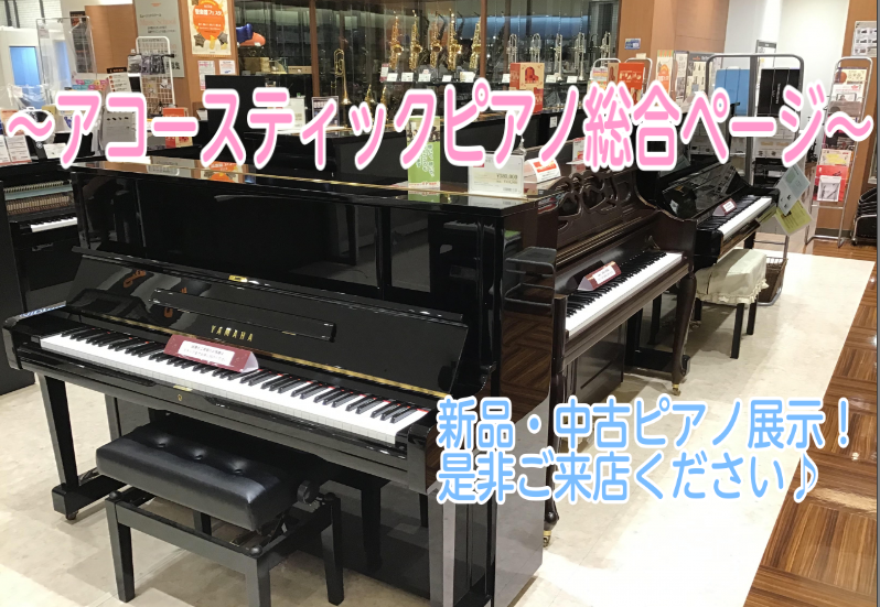 【アコースティックピアノ総合ページ】大垣駅直結！新品/中古ピアノ展示数UP！～大垣店店専門スタッフ在中