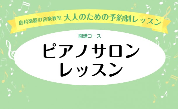 【大人のピアノレッスン 音楽教室】岐阜/大垣/養老/海津/揖斐