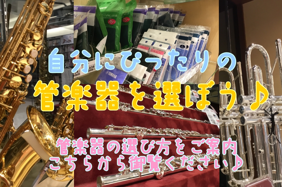 今回は管楽器の選び方について、どんなところを見て決めるといいのか、仕様の違いなどをご説明させて頂きます！]]是非ご一緒に、自分にぴったりの1本を探していきましょう！ **各楽器ごとのページはこちらから |*楽器名|*ページ（画像クリックで各楽器のページへ）| |フルート|[https://www.s […]