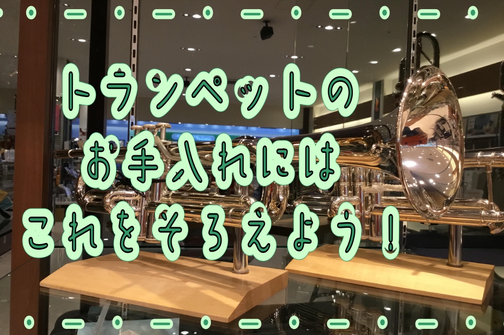 【金管楽器】お手入れにはコレを揃えよう！～トランペット～