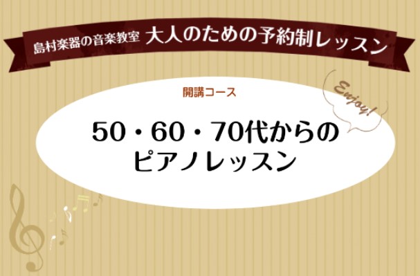 　　　　　　　　 *50代・60代・70代から始める大人のピアノレッスン [!!ピアノは大人になってからでも楽しめるの？!!] もちろん楽しんでいただけます！]]島村楽器大垣店のサロンは50代以上の方に多く通っていただいております。 ・全くの初めてさん ・昔習っていたことのある方 ・少し楽器に触れた […]