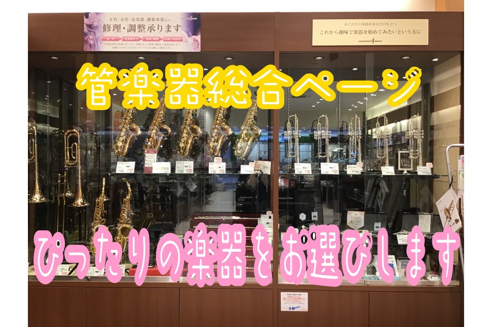 *管楽器のことなら島村楽器大垣店へ！ 楽器選びはもちろん、メンテナンスやアクセサリーの使い方、吹奏楽事情など全力でサポートさせて頂きます！]]こちらのページでは管楽器関連の入荷情報や、ラインナップ、お手入れ方法などをご案内していきます♪]]また、吹奏楽部さん・管楽器奏者さん向けの音楽教室も情報も！ア […]