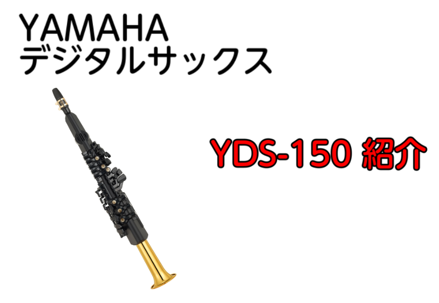 *YAMAHAから新しく「デジタルサックス」が新発売！ 皆さんこんにちは！大垣店管楽器アドバイザーの岩城です。今回YAMAHAから新商品「YDS-150　デジタルサックス」が登場しました！ **YDS-150について |*メーカー|*型番|*価格（税込）| |YAMAHA|YDS-150|[!￥95 […]