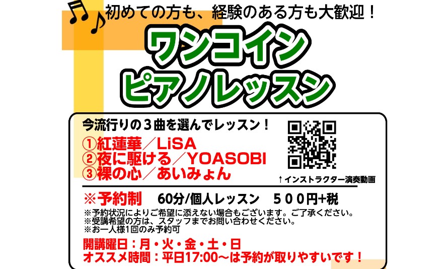 **ワンコインレッスン開催中!（2020/11～） [!!今はやりの3曲でワンコインレッスンを開催中！!!] -これから弾いてみたい！ -弾けるようになったけれどもっと上手に聞かせたい！ そんな方におすすめです♪ 演奏についてだけではなく、練習方法について等もお伝えいたします！ [!!500円で1時 […]