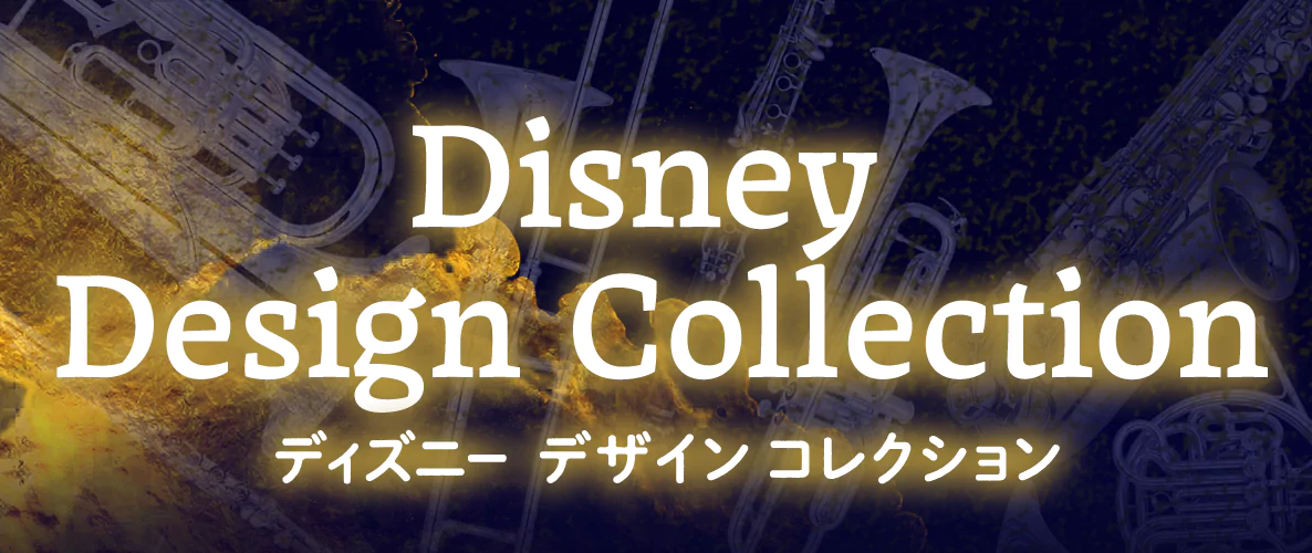 *大人気！ディズニーデザインアイテムが今年も登場します！ 大人気！ディズニーデザインの限定アイテムが2021年も登場します！！可愛いアイテムで音楽を更に楽しみませんか？]]今年はチューナーメトロノーム『YAMAHA　TDMシリーズ』と、木管・金管スワブのディズニー限定デザインが発売されることになりま […]