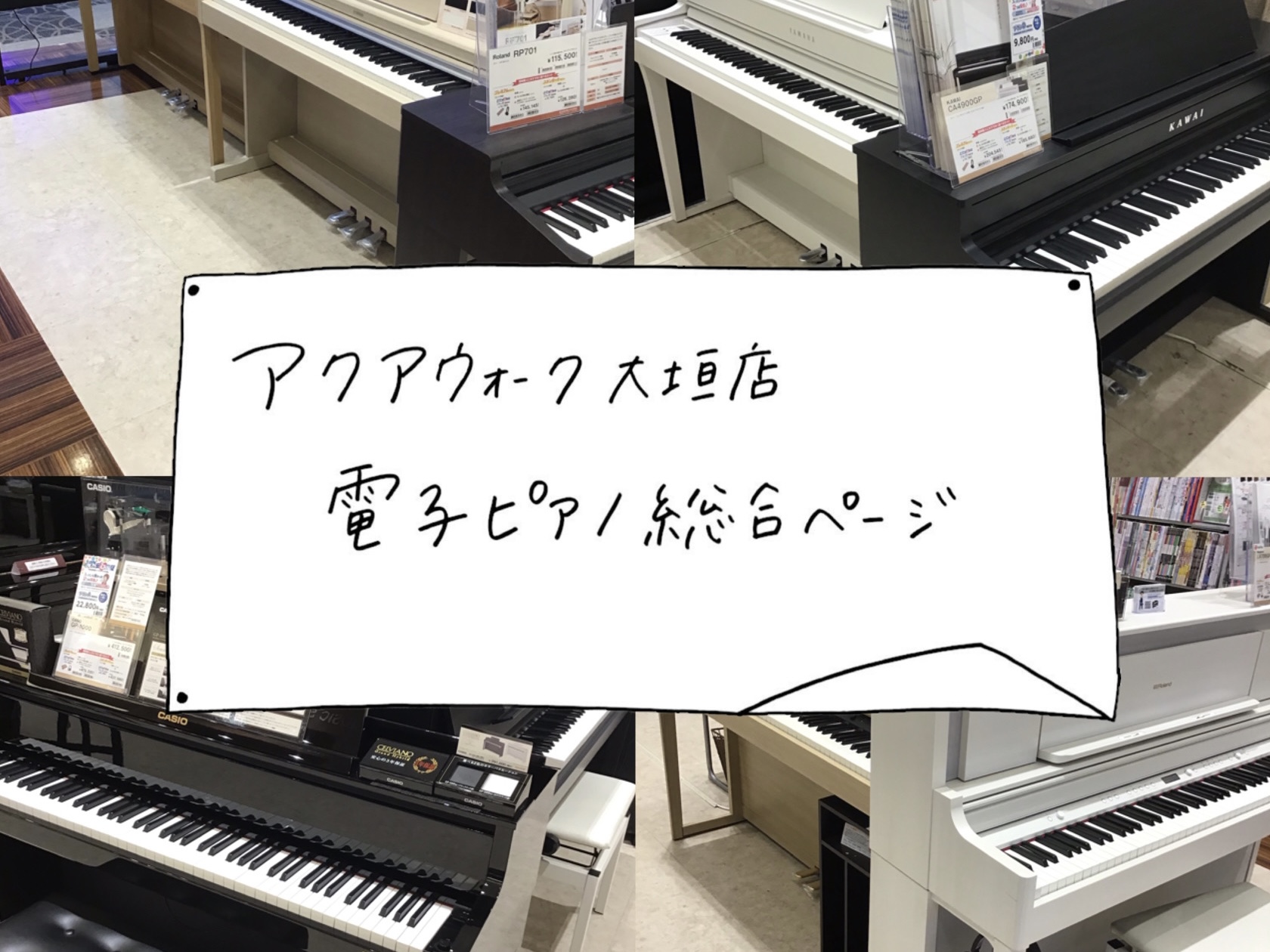 電子ピアノ総合ページ 電子ピアノの選び方徹底サポート 種類豊富に展示中 アクアウォーク大垣店 店舗情報 島村楽器
