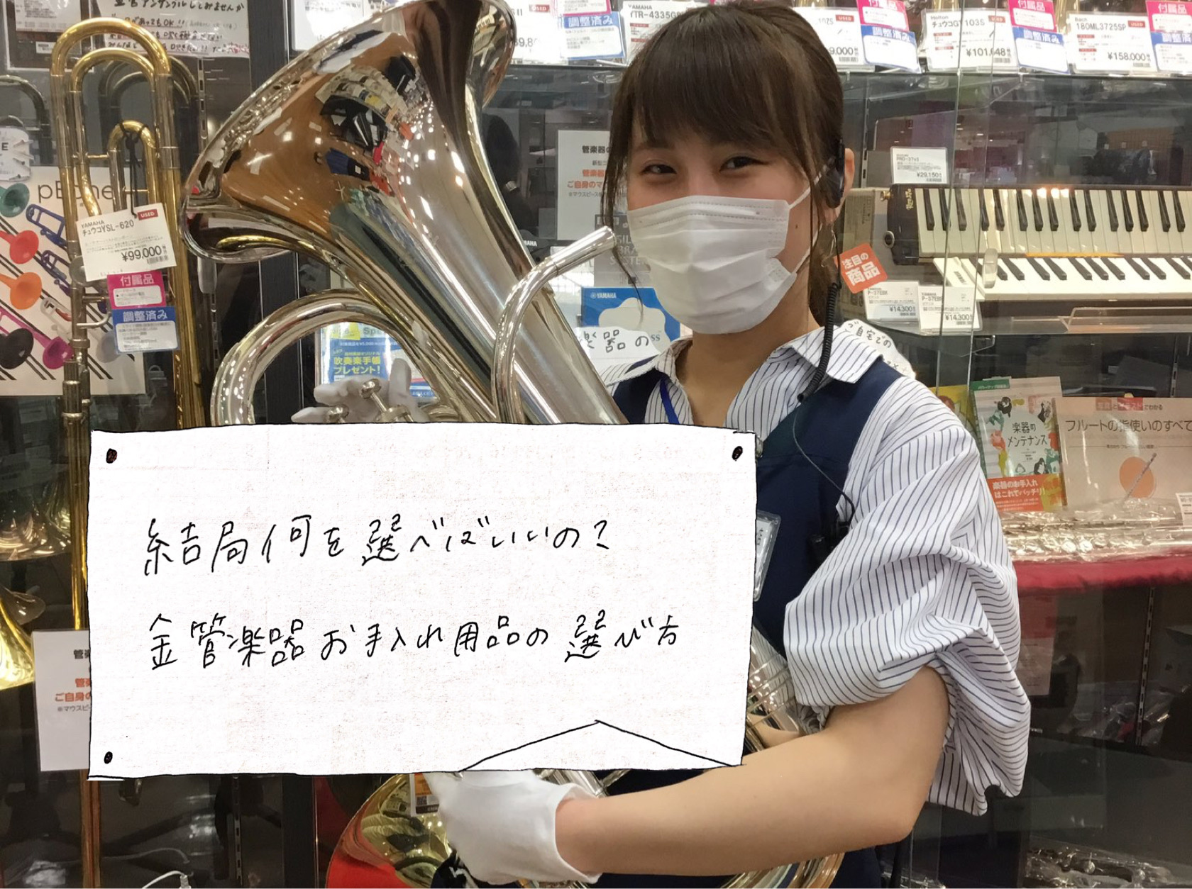 管楽器 結局何を選べばいいの 金管楽器お手入れ用品の選び方 チューバ ユーフォニアム編 島村楽器 アクアウォーク大垣店