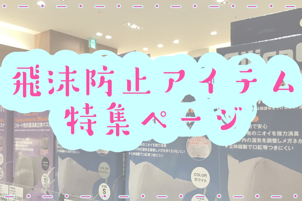 部活動・音楽活動も安心して行える飛沫防止アイテムをご紹介いたします♪]]音楽活動もだんだんと再開してきた様子！大変好評いただいておりますので、ご予約等もぜひどうぞ♪ **各ページはこちらから(画像をタップ！) ***「島村楽器×シリカクリン」管楽器マスク [https://www.shimamura […]