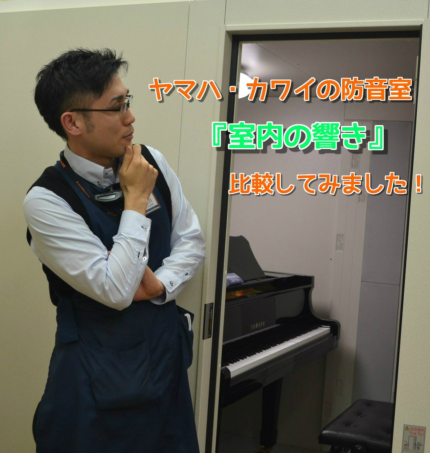 【防音室】ヤマハ、カワイ徹底検証～室内の響きを比較してみました！(金管楽器、木管楽器編)