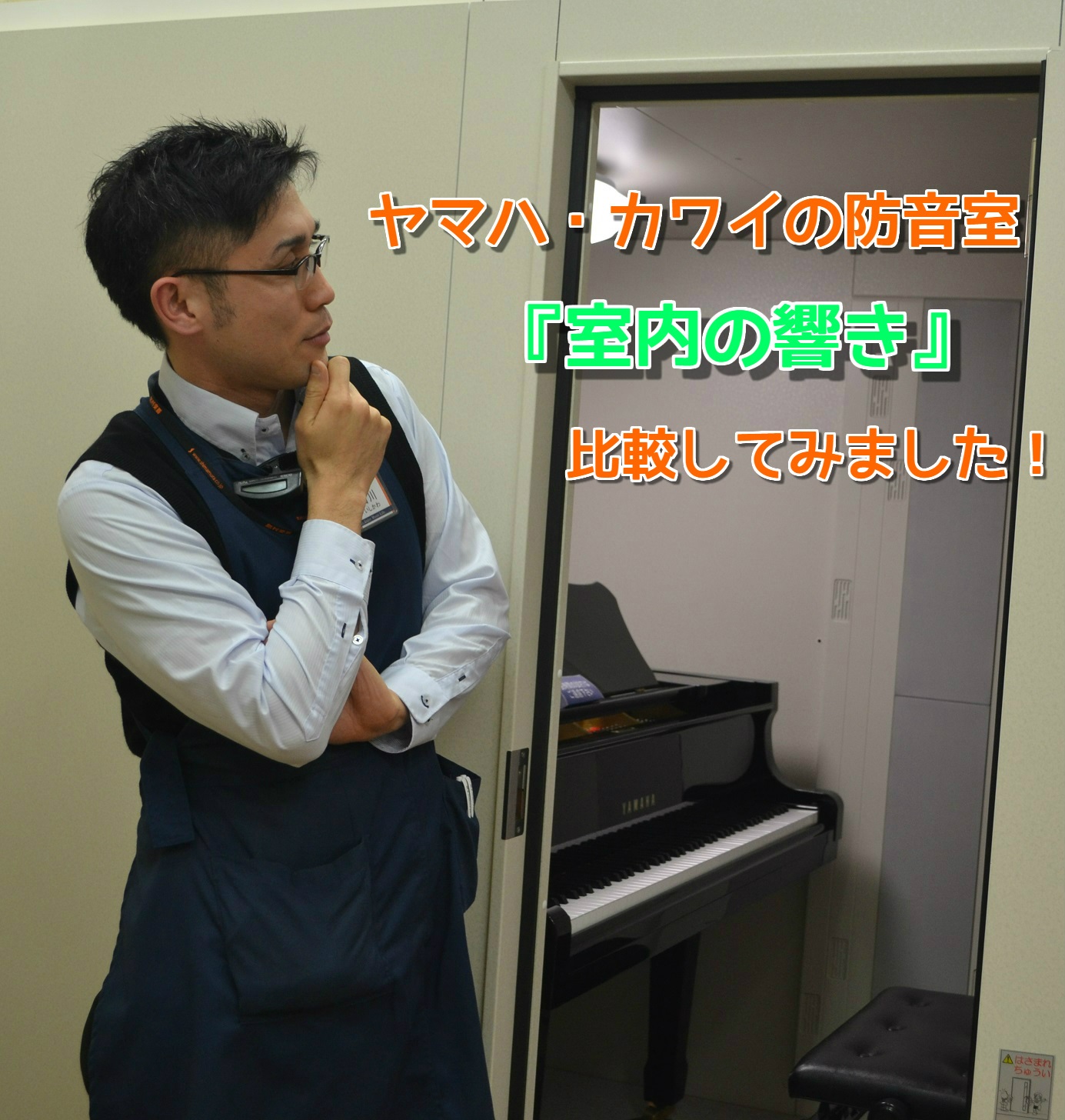 *「防音室内の響きはどうなの？」ヤマハ、カワイ両メーカーを徹底比較してみました！ 皆様こんにちは！アクアウォーク大垣店の店長の石川と申します。前名古屋みなと店より大垣店に異動して参りました！楽器を演奏する皆様を少しでもホットにできればと、防音室を実際に使用し比較検証してみる事にしました。 第一弾の今 […]