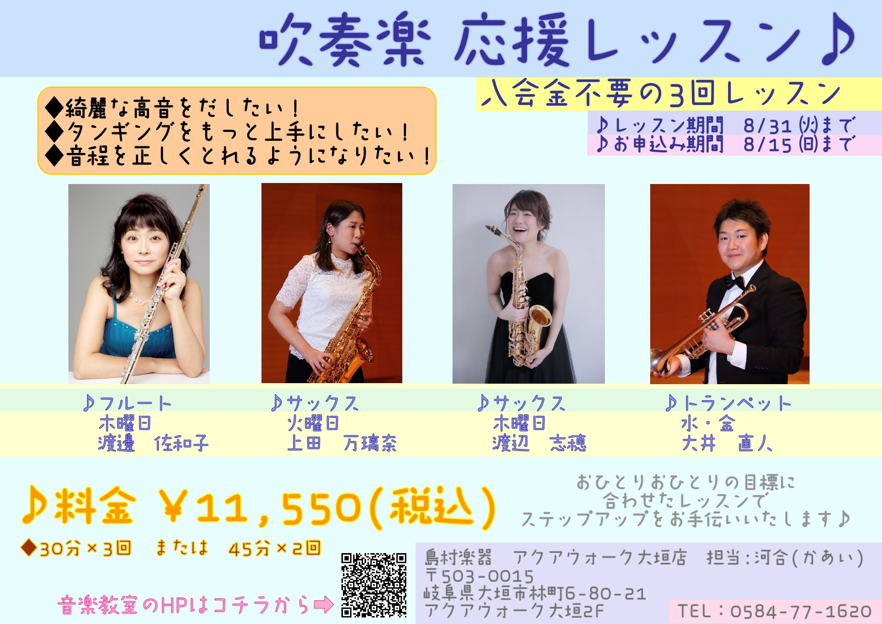 夏の短期レッスン 吹奏楽応援レッスンを開催いたします 岐阜 大垣管楽器レッスン アクアウォーク大垣店 店舗情報 島村楽器 夏の短期レッスン 吹奏楽応援レッスンを開催いたします 岐阜 大垣管楽器レッスン アクアウォーク大垣店 店舗情報 島村楽器