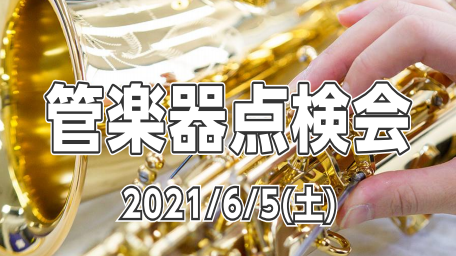 *日頃お使いのお使いの楽器の状態をプロの目でチェック＆調整します 管楽器プレイヤーの皆様、お使いの楽器は定期的にメンテナンスされてますか？]]管楽器は定期的な調整（約半年ごと）をしてあげることで、楽器の寿命を伸ばし、良い状態で演奏することができるので、管楽器にはメンテナンスが必須です。 今回は当社ら […]