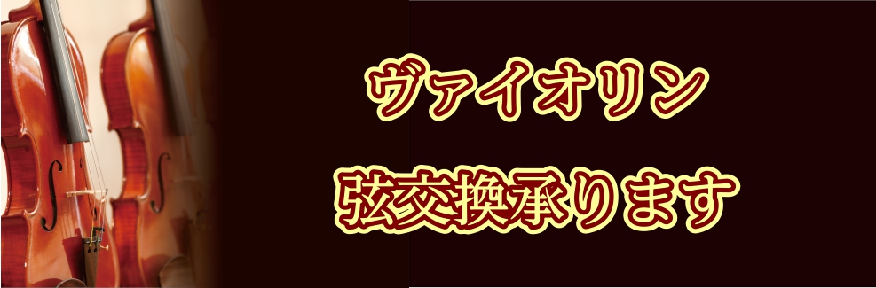 【ヴァイオリン】弦交換・修理を承っております♪