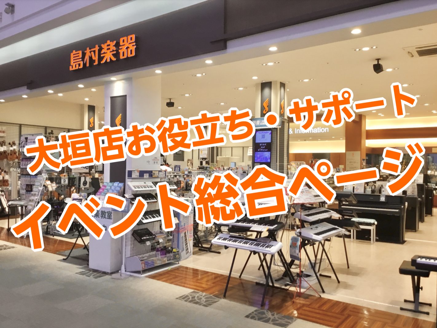 島村楽器大垣店では、お役立ちイベントを毎月定期的に開催しております！]]ご購入前・ご購入後、それぞれお客様に合わせたサポートをご用意しております。]]音楽を楽しむ皆さまのお手伝いを大垣店スタッフ全員でサポートさせていただきます♪ |*[#a:title=お役立ちイベントを随時配信いたします♪]| | […]