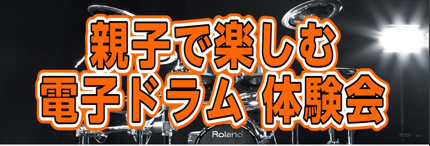 【初心者大歓迎】10/17(日)　親子で楽しむ電子ドラム体験会！