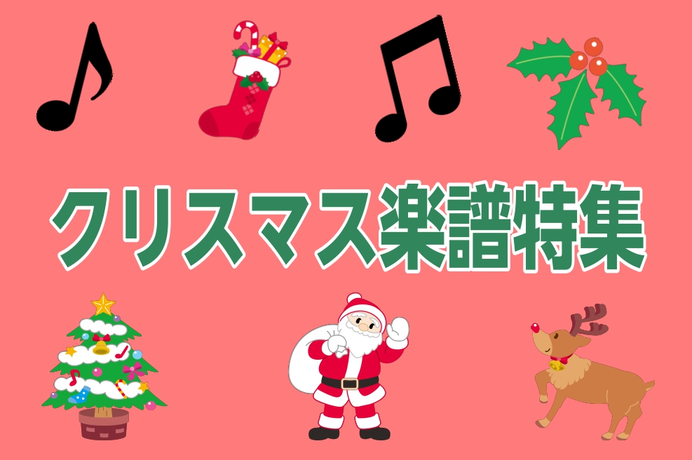 【楽譜】クリスマス楽譜を今年もご用意しております☆彡