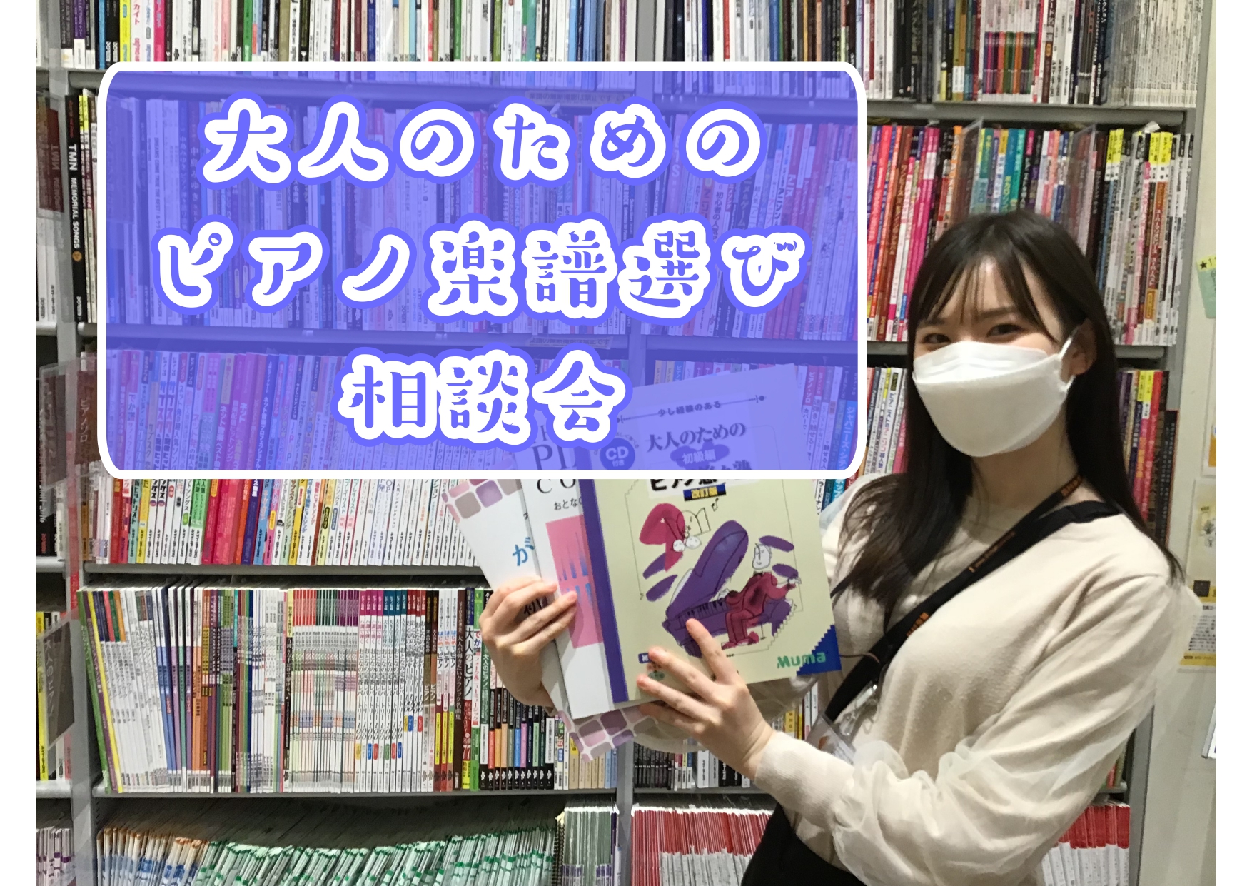 *大人のためのピアノ楽譜選び相談会 ピアノを弾くにあたって楽譜選びはとても大切ですよね。 しかし、様々な出版社から似たような題名の教本が出ていたり、同じ曲でも中身が少しずつ違う楽譜があったりと、自分のレベルや好み・必要性に応じた楽譜を選ぶのはとても難しいです。 そこで島村楽器大垣店でピアノのレッスン […]