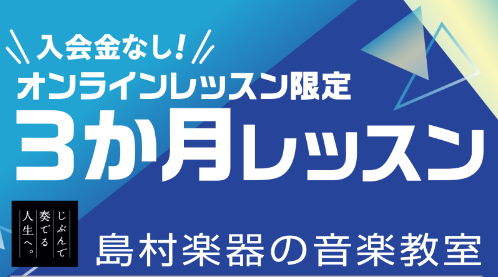 *オンラインレッスン限定3か月レッスン ■期間：12月21日（火）～ 2022年3月31日（木） ■対象楽器：[https://www.shimamura.co.jp/shop/ogaki/instructor/20200405/4302:title=ピアノサロン](高校生以上の方を対象としたピアノ […]