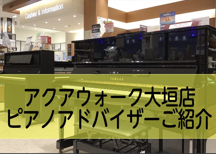 *当店はピアノアドバイザー常駐店舗です！ 数多くのモデルがある中、どんなピアノを選んだらいいのか、どのピアノが自分に合っているのか、選び抜くのは難しいですよね。]]ピアノ選びにお困りな方は、ぜひアクアウォーク大垣店ピアノアドバイザーにお気軽にご相談ください！ **ピアノアドバイザーとは？ ピアノアド […]