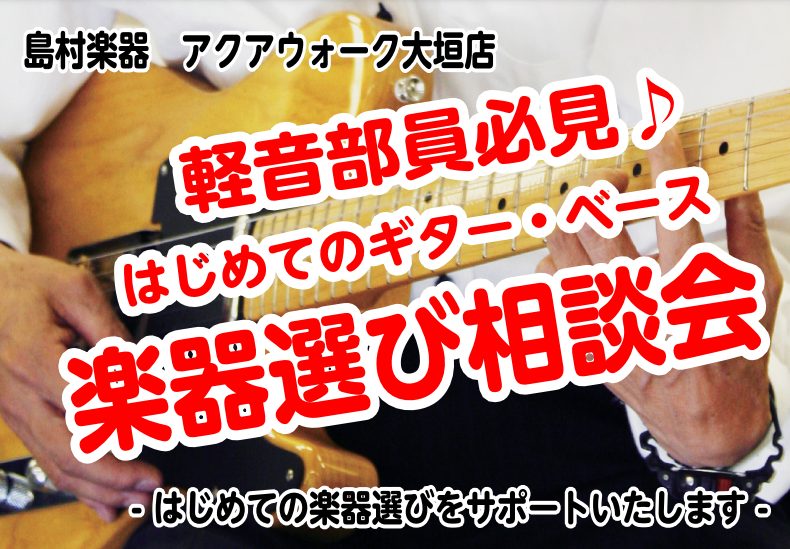 軽音楽部の学生や入部をご検討の皆様へ！ギター・ベース選び相談会実施しております！