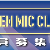 OPEN MIC CLUB 3月19日(土)開催レポート